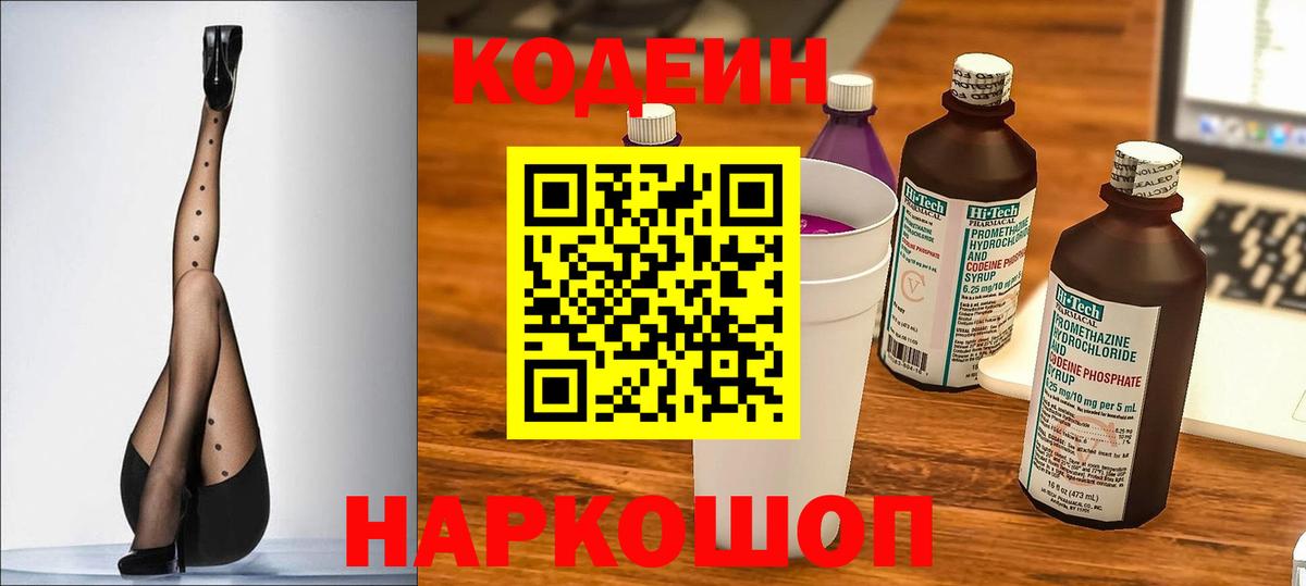 Кодеин Purple Drank  Вход с VPN  Отрадное 